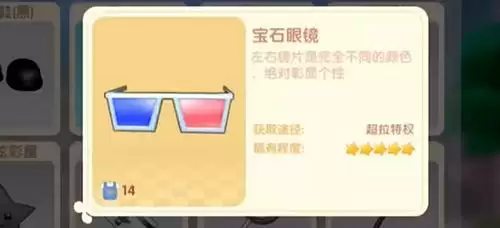 摩尔庄园手游宝石眼镜有什么用