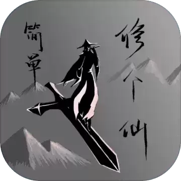 简单修个仙测试服