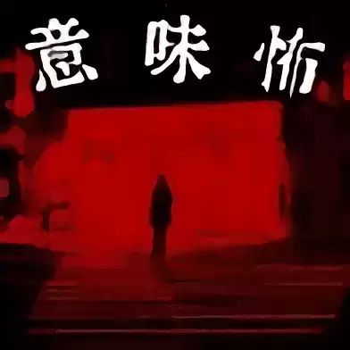 看懂了就很恐怖的故事