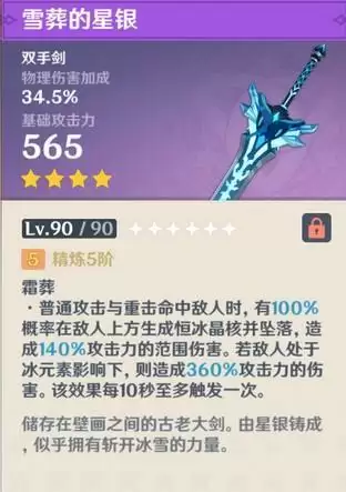 原神雪葬的星银90级属性
