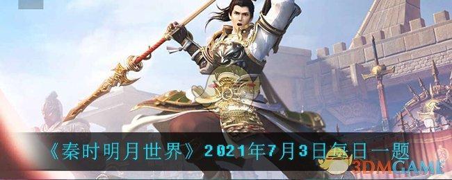 《秦时明月世界》2021年7月3日每日一题