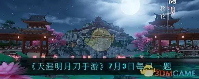 《天涯明月刀手游》7月3日每日一题
