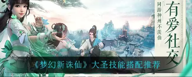 《梦幻新诛仙》大圣技能搭配推荐