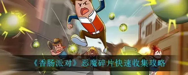 《香肠派对》恶魔碎片快速收集攻略