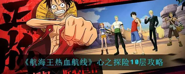 《航海王热血航线》心之探险10层攻略