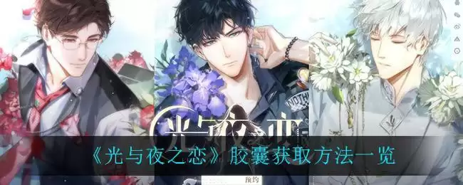 《光与夜之恋》胶囊获取方法一览