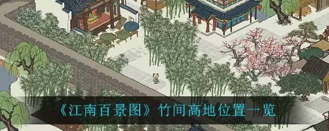 《江南百景图》竹间高地位置一览