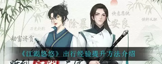 《江湖悠悠》出行经验提升方法介绍