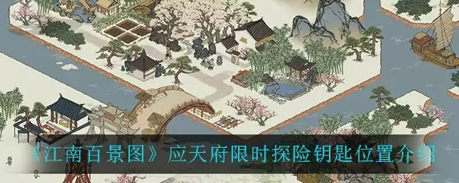 《江南百景图》应天府限时探险钥匙位置介绍