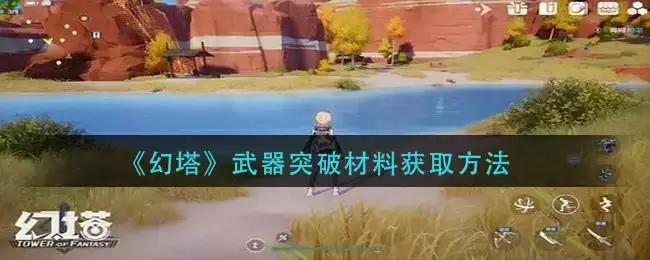 《幻塔》武器突破材料获取方法