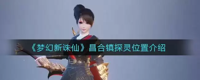 《梦幻新诛仙》昌合镇探灵位置介绍