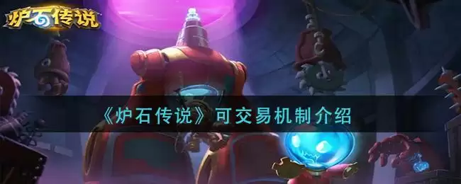 《炉石传说》可交易机制介绍