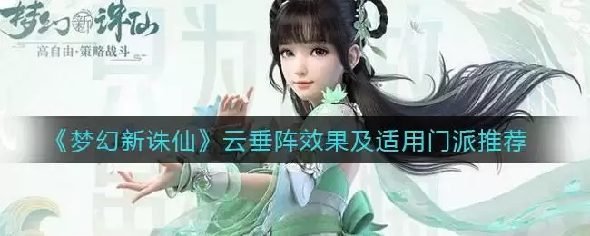 《梦幻新诛仙》云垂阵效果及适用门派推荐