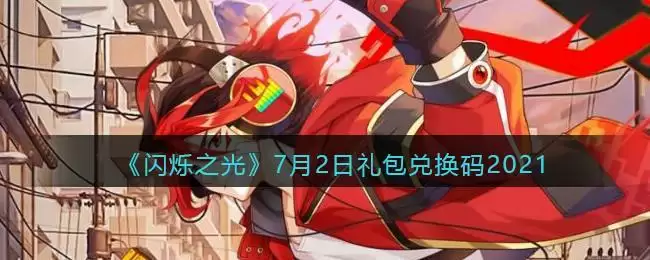 《闪烁之光》7月2日礼包兑换码2021
