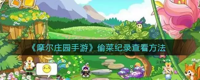 《摩尔庄园手游》偷菜纪录查看方法