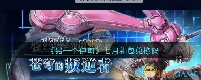 《另一个伊甸》七月礼包兑换码