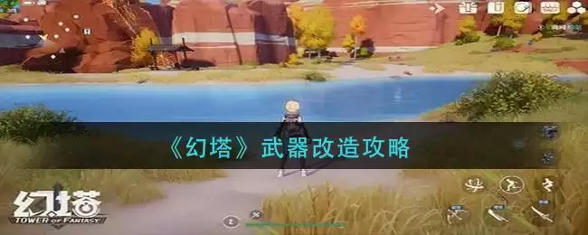《幻塔》武器改造攻略