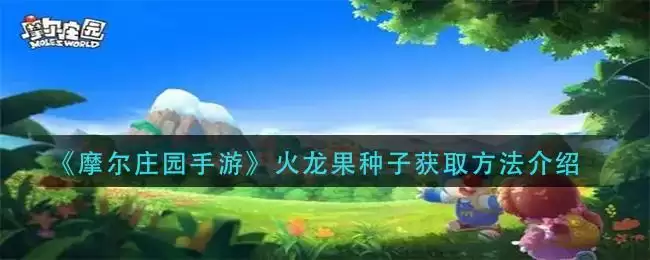 《摩尔庄园手游》火龙果种子获取方法介绍