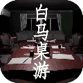 白马桌游
