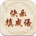 开心填成语游戏赚金红包