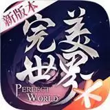 完美世界
