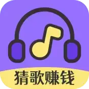 猜歌达人秀赚钱版