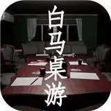 白马桌游