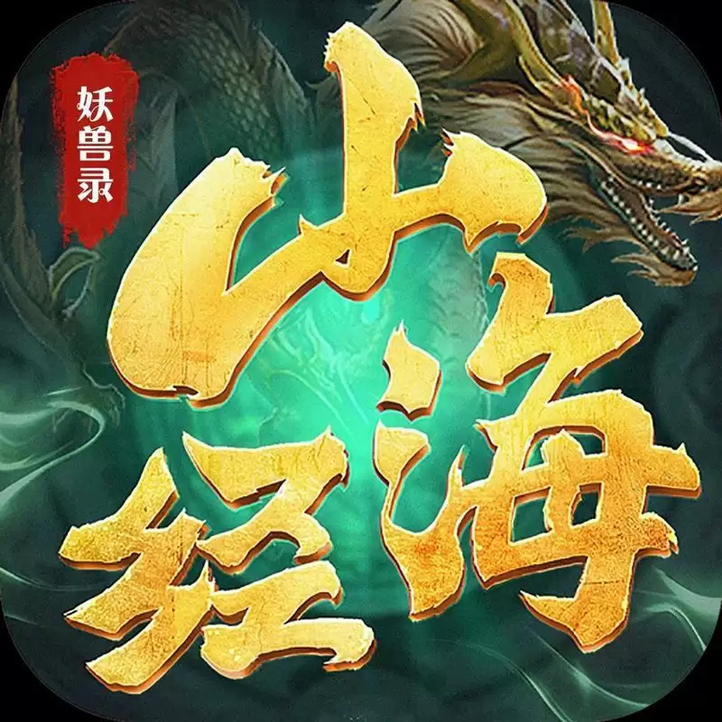 山海经妖兽录游戏手机