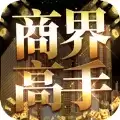 商界高手(兑换码)