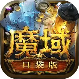 魔域口袋版手机版