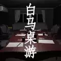 白马桌游