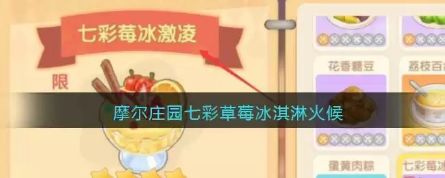 摩尔庄园七彩草莓冰淇淋火候