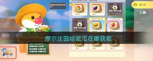 摩尔庄园哈密瓜在哪获取