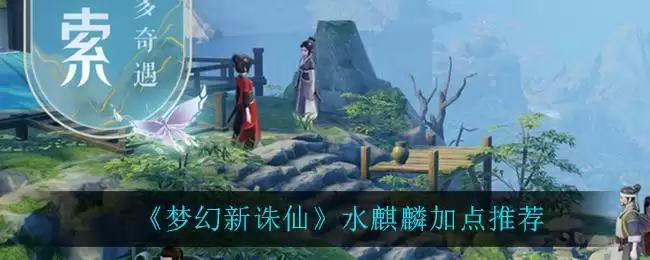 《梦幻新诛仙》水麒麟加点推荐