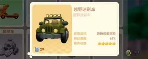 摩尔庄园手游越野车从哪里获得的