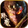 降魔咒