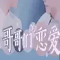 哥哥们的恋爱橙光