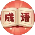 即刻猜成语