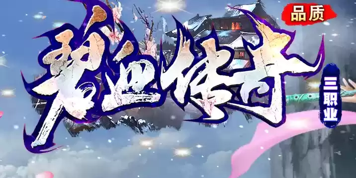 碧血传奇