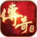 终极传奇