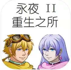 永夜2重生之所