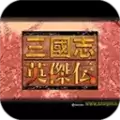 三国英杰传