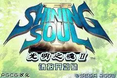 光明之魂