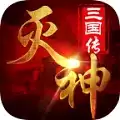 灭神三国传