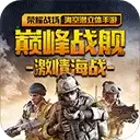 巅峰战舰破解版无限金币无限钻石