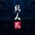 纸人2