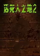 活死人之地2汉化