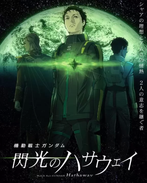 闪光的哈萨维剧场版