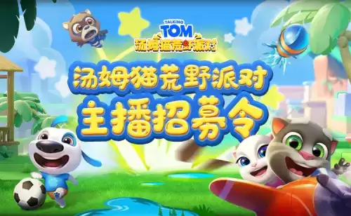 《汤姆猫荒野派对》虎牙主播招募强势来袭 派对C位等你来“站”！