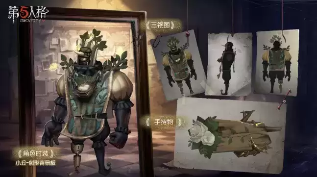 《第五人格》小丑奇珍时装树形展示